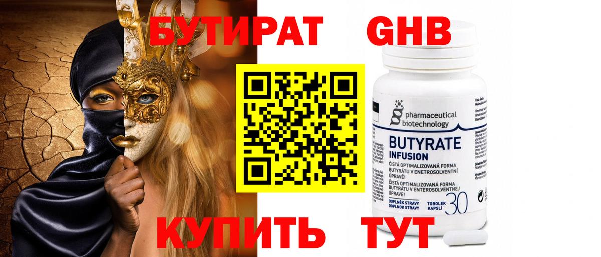 Оренбург  БУТИРАТ 1.4BDO  Бутират  Вход с VPN 