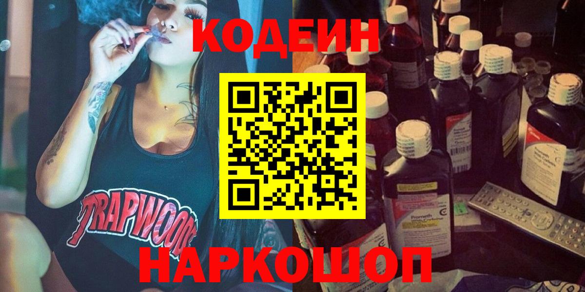 Оренбург  Codein Purple Drank  Вход с VPN  Codein напиток Lean (лин) 